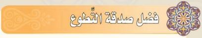 فضل صدقة التطوع